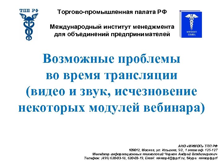 Торгово-промышленная палата РФ Международный институт менеджмента для объединений предпринимателей Возможные проблемы во время трансляции
