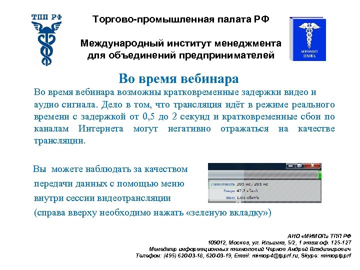 Торгово-промышленная палата РФ Международный институт менеджмента для объединений предпринимателей Во время вебинара возможны кратковременные