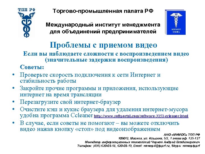 Торгово-промышленная палата РФ Международный институт менеджмента для объединений предпринимателей Проблемы с приемом видео •