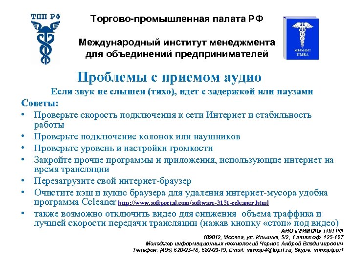 Торгово-промышленная палата РФ Международный институт менеджмента для объединений предпринимателей Проблемы с приемом аудио Если