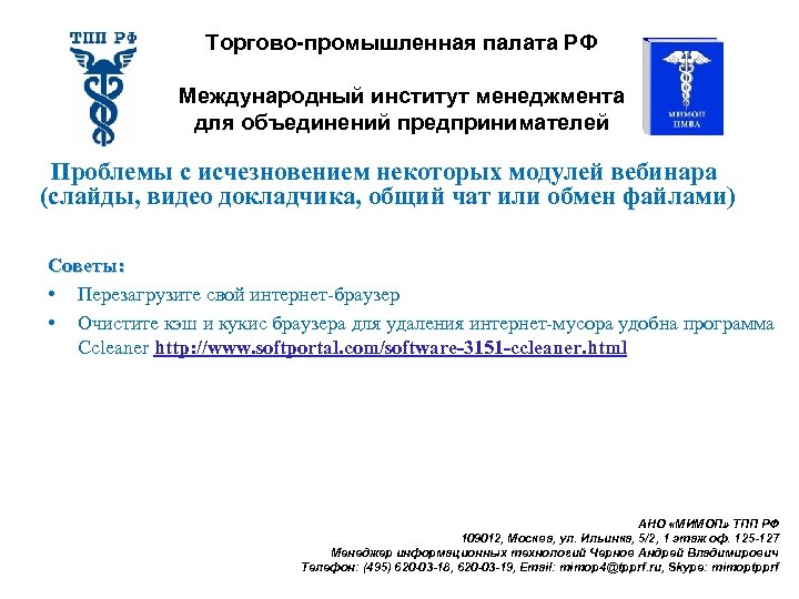 Торгово-промышленная палата РФ Международный институт менеджмента для объединений предпринимателей Проблемы с исчезновением некоторых модулей