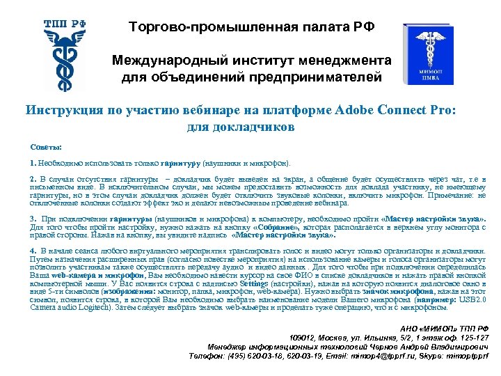 Торгово-промышленная палата РФ Международный институт менеджмента для объединений предпринимателей Инструкция по участию вебинаре на