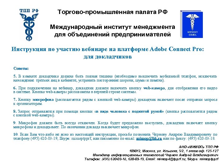 Торгово-промышленная палата РФ Международный институт менеджмента для объединений предпринимателей Инструкция по участию вебинаре на
