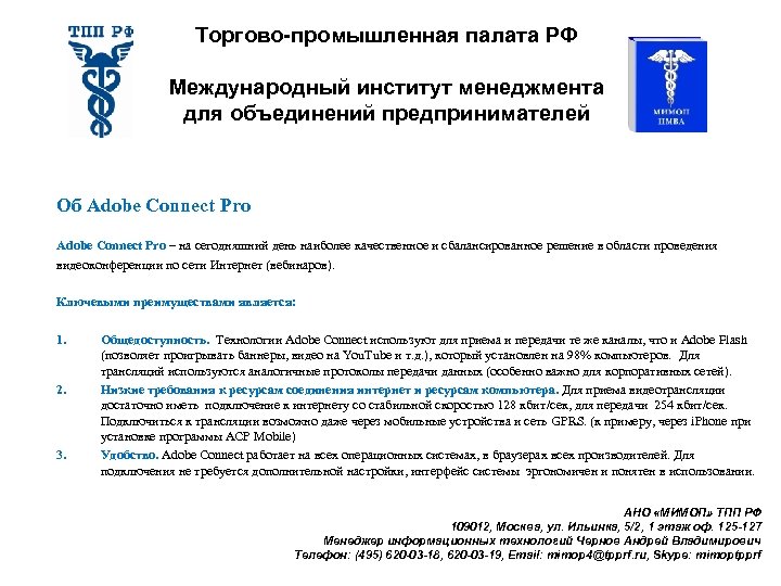 Торгово-промышленная палата РФ Международный институт менеджмента для объединений предпринимателей Об Adobe Connect Pro –