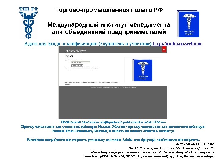 Торгово-промышленная палата РФ Международный институт менеджмента для объединений предпринимателей Адрес для входа в конференцию