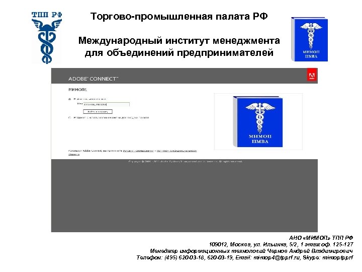 Торгово-промышленная палата РФ Международный институт менеджмента для объединений предпринимателей АНО «МИМОП» ТПП РФ 109012,