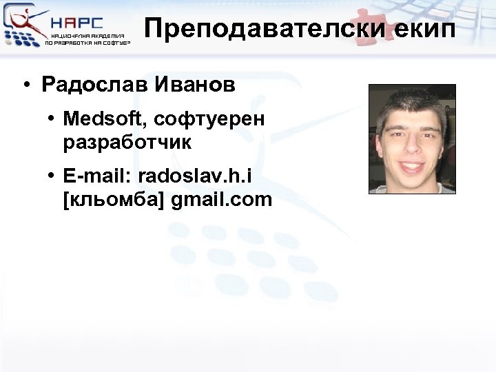 Преподавателски екип • Радослав Иванов • Medsoft, софтуерен разработчик • E-mail: radoslav. h. i