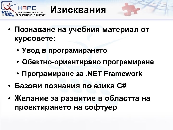 Изисквания • Познаване на учебния материал от курсовете: • Увод в програмирането • Обектно-ориентирано