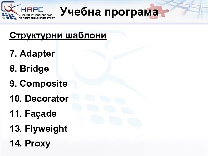 Учебна програма Структурни шаблони 7. Adapter 8. Bridge 9. Composite 10. Decorator 11. Façade