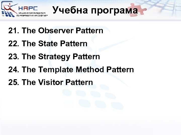 Учебна програма 21. The Observer Pattern 22. The State Pattern 23. The Strategy Pattern