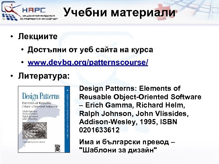 Учебни материали • Лекциите • Достъпни от уеб сайта на курса • www. devbg.