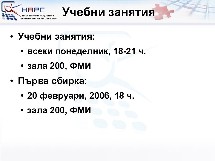 Учебни занятия • Учебни занятия: • всеки понеделник, 18 -21 ч. • зала 200,