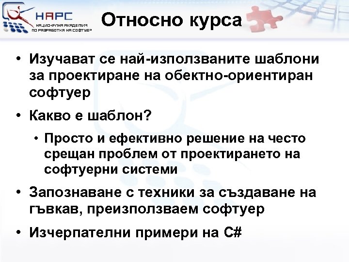 Относно курса • Изучават се най-използваните шаблони за проектиране на обектно-ориентиран софтуер • Какво