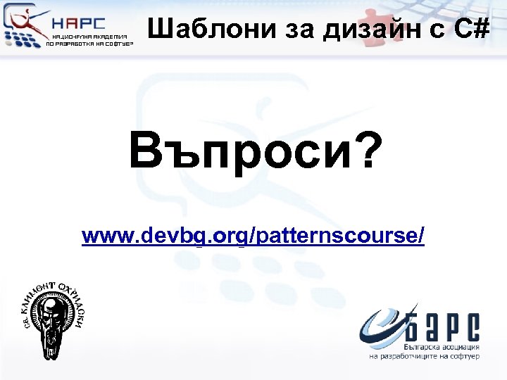 Шаблони за дизайн с C# Въпроси? www. devbg. org/patternscourse/ 