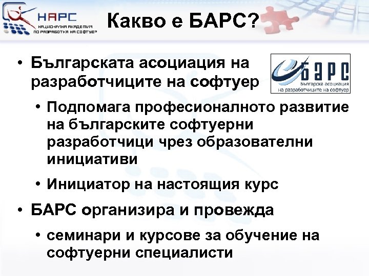 Какво е БАРС? • Българската асоциация на разработчиците на софтуер • Подпомага професионалното развитие
