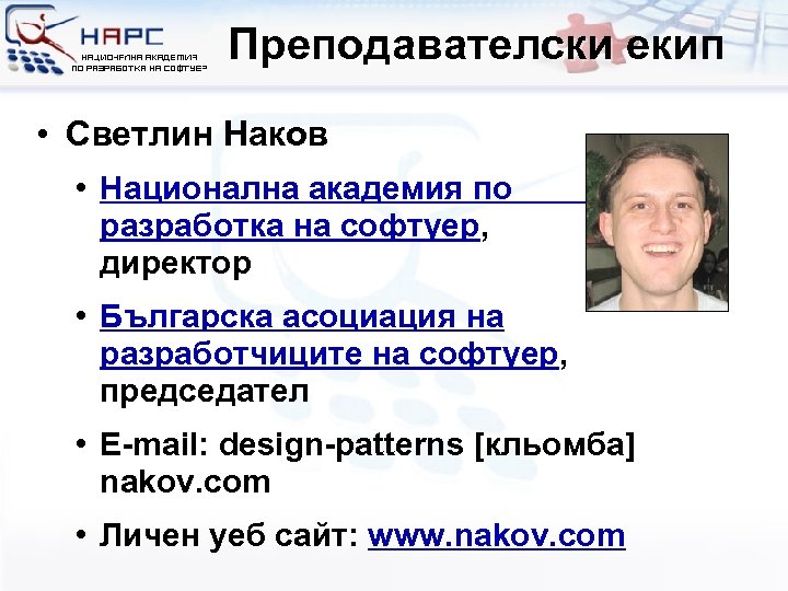 Преподавателски екип • Светлин Наков • Национална академия по разработка на софтуер, директор •