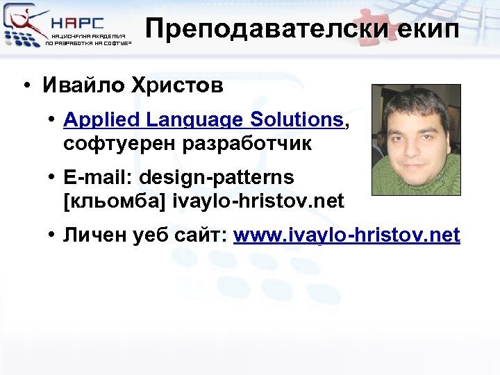 Преподавателски екип • Ивайло Христов • Applied Language Solutions, софтуерен разработчик • E-mail: design-patterns