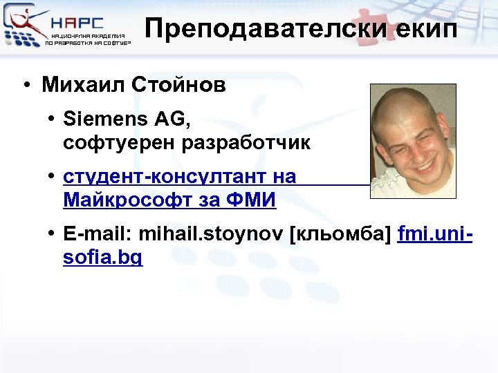Преподавателски екип • Михаил Стойнов • Siemens AG, софтуерен разработчик • студент-консултант на Майкрософт