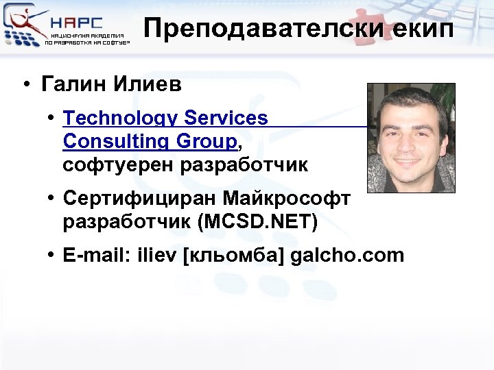 Преподавателски екип • Галин Илиев • Technology Services Consulting Group, софтуерен разработчик • Сертифициран