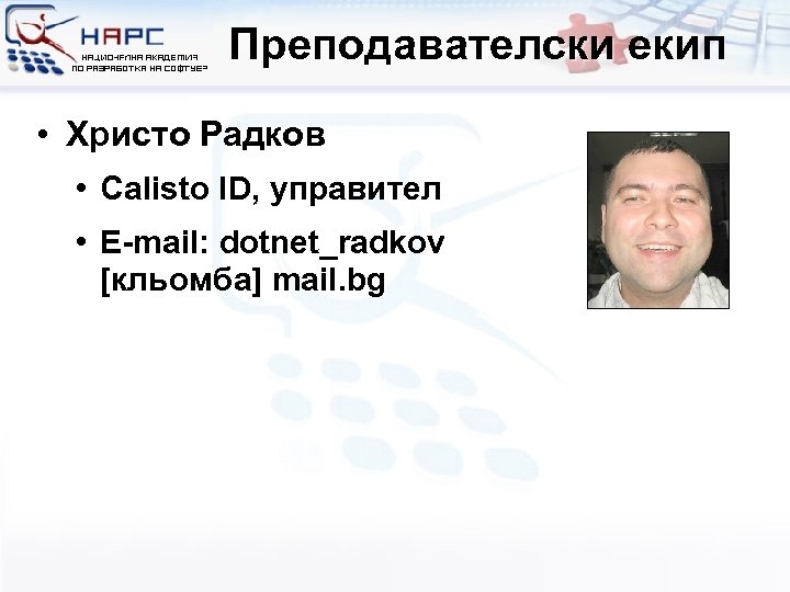 Преподавателски екип • Христо Радков • Calisto ID, управител • E-mail: dotnet_radkov [кльомба] mail.