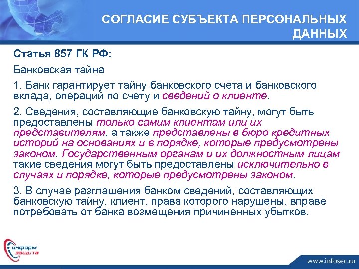 СОГЛАСИЕ СУБЪЕКТА ПЕРСОНАЛЬНЫХ ДАННЫХ Статья 857 ГК РФ: Банковская тайна 1. Банк гарантирует тайну