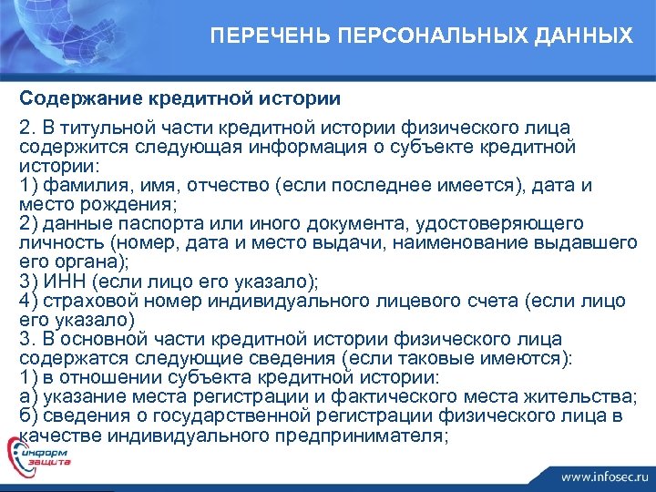 ПЕРЕЧЕНЬ ПЕРСОНАЛЬНЫХ ДАННЫХ Содержание кредитной истории 2. В титульной части кредитной истории физического лица