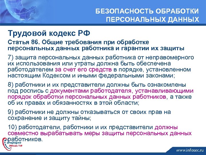 БЕЗОПАСНОСТЬ ОБРАБОТКИ ПЕРСОНАЛЬНЫХ ДАННЫХ Трудовой кодекс РФ Статья 86. Общие требования при обработке персональных