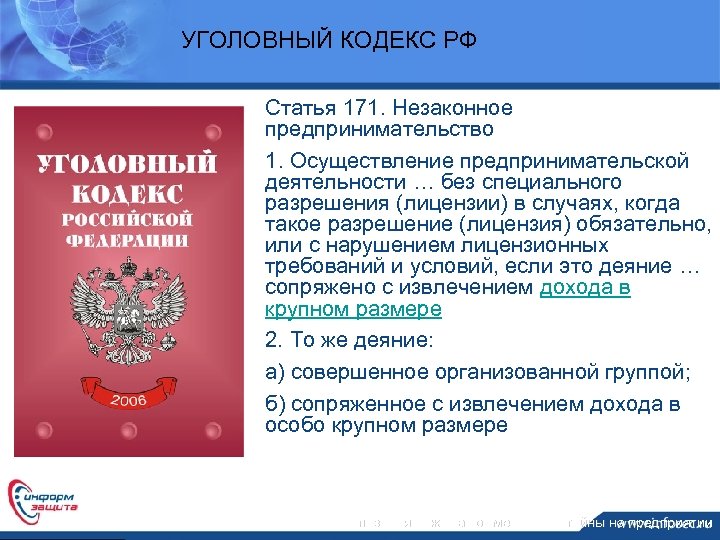 УГОЛОВНЫЙ КОДЕКС РФ Статья 171. Незаконное предпринимательство 1. Осуществление предпринимательской деятельности … без специального