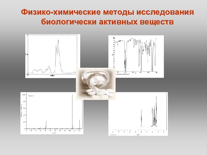 Физико-химические методы исследования биологически активных веществ 
