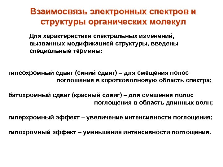 Взаимосвязь электронных спектров и структуры органических молекул Для характеристики спектральных изменений, вызванных модификацией структуры,