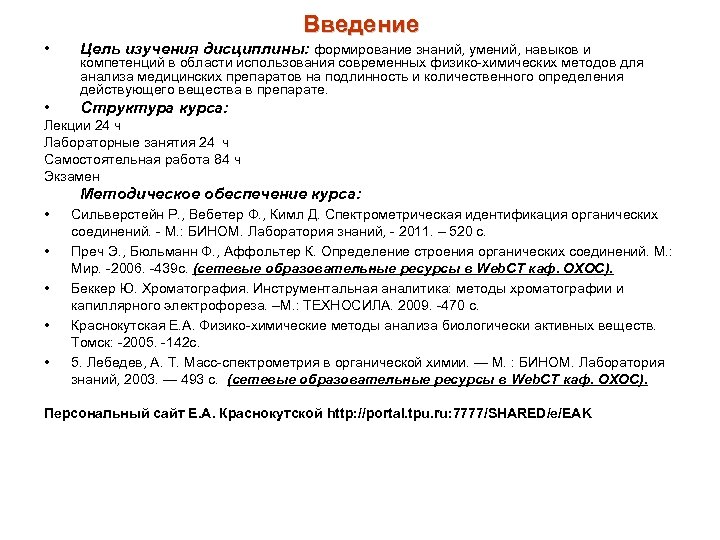 Введение • Цель изучения дисциплины: формирование знаний, умений, навыков и • Структура курса: компетенций