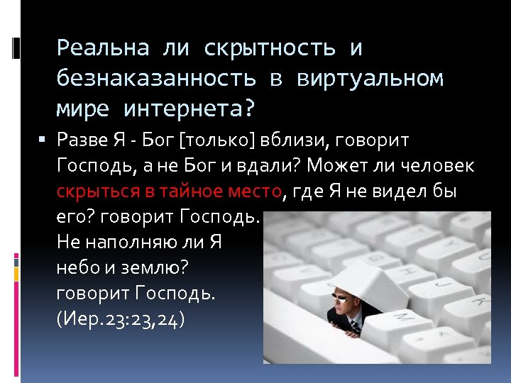 Реальна ли скрытность и безнаказанность в виртуальном мире интернета? Разве Я - Бог [только]