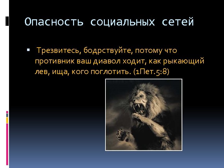 Опасность социальных сетей Трезвитесь, бодрствуйте, потому что противник ваш диавол ходит, как рыкающий лев,