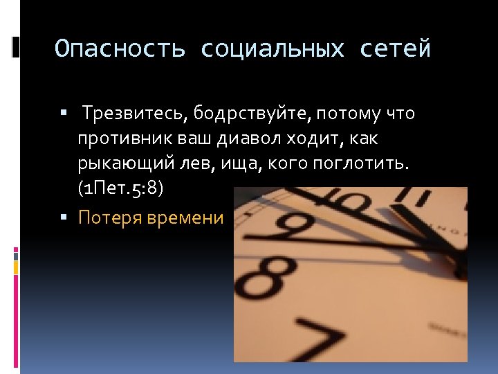 Опасность социальных сетей Трезвитесь, бодрствуйте, потому что противник ваш диавол ходит, как рыкающий лев,