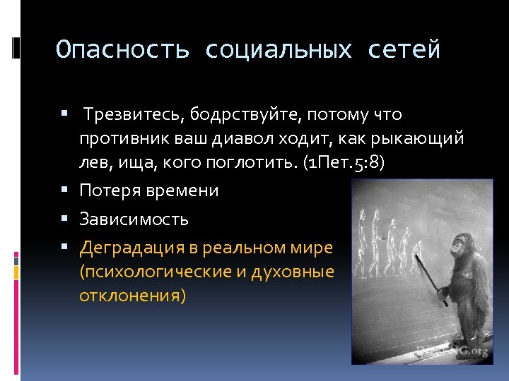 Опасность социальных сетей Трезвитесь, бодрствуйте, потому что противник ваш диавол ходит, как рыкающий лев,