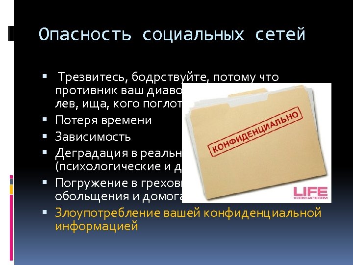 Опасность социальных сетей проект