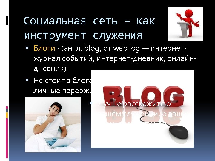 Социальная сеть – как инструмент служения Блоги - (англ. blog, от web log —