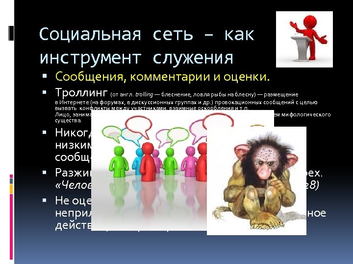 Социальная сеть – как инструмент служения Сообщения, комментарии и оценки. Троллинг (от англ. trolling