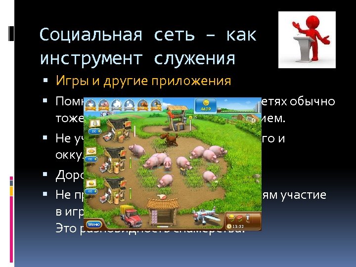 Социальная сеть – как инструмент служения Игры и другие приложения Помните, что игры в