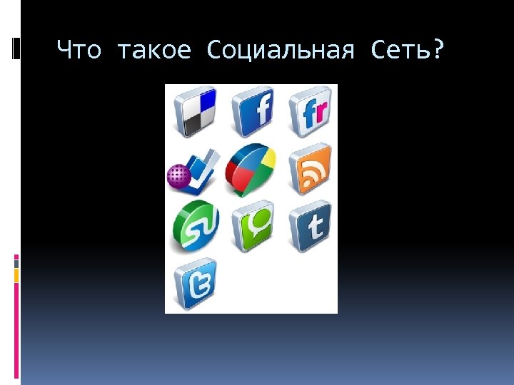 Что такое Социальная Сеть? 