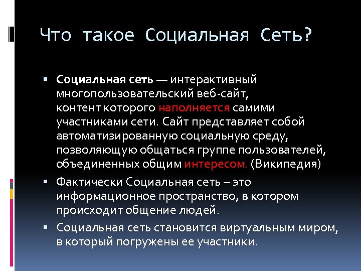 Что такое Социальная Сеть? Социальная сеть — интерактивный многопользовательский веб-сайт, контент которого наполняется самими