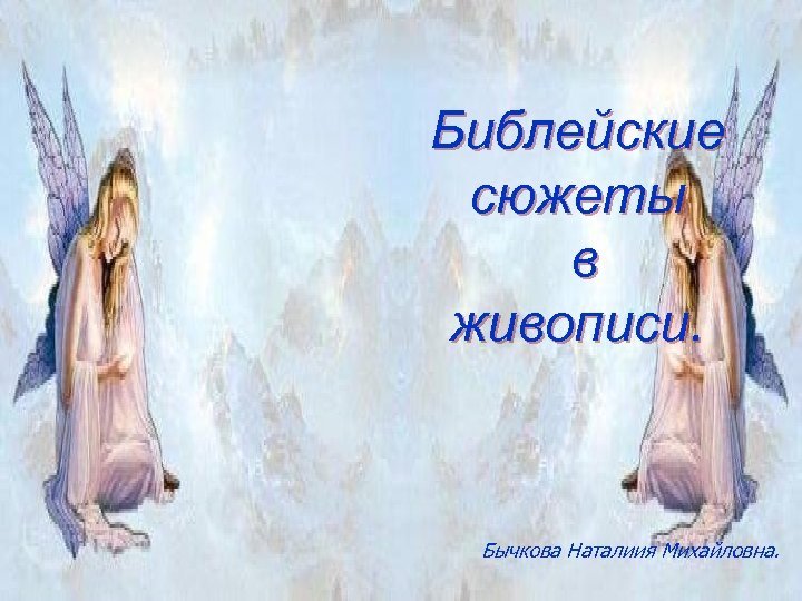 Библейские сюжеты в живописи. Бычкова Наталиия Михайловна. 
