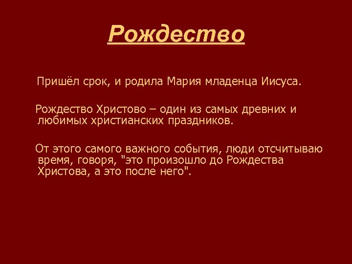 Рождество Пришёл срок, и родила Мария младенца Иисуса. Рождество Христово – один из самых