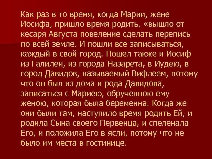  Как раз в то время, когда Марии, жене Иосифа, пришло время родить, «вышло