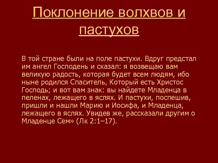 Поклонение волхвов и пастухов В той стране были на поле пастухи. Вдруг предстал им