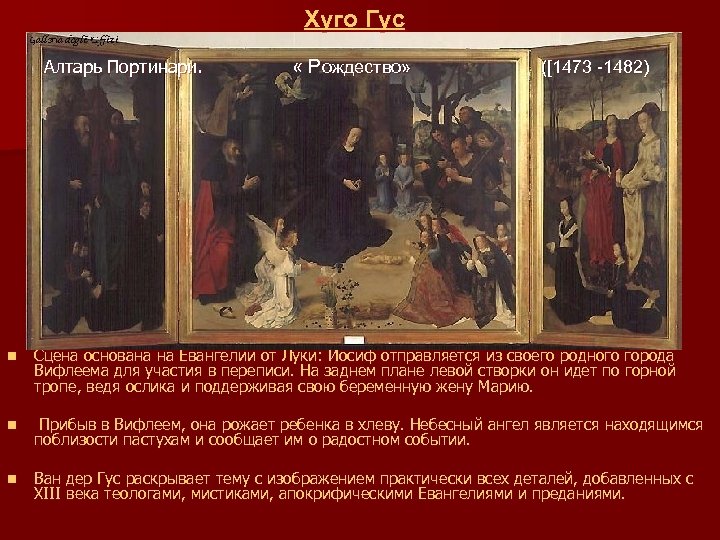 Хуго Гус Алтарь Портинари. « Рождество» ([1473 -1482) n Сцена основана на Евангелии от