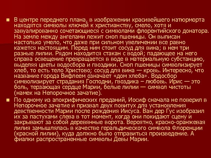 В центре переднего плана, в изображении красивейшего натюрморта находятся символы ключей к христианству, смело,