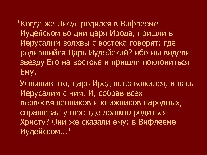  "Когда же Иисус родился в Вифлееме Иудейском во дни царя Ирода, пришли в