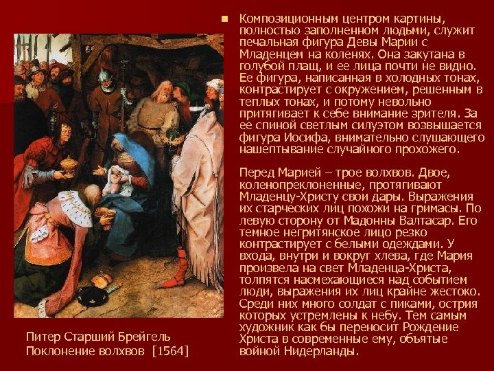 n Питер Старший Брейгель Поклонение волхвов [1564] Композиционным центром картины, полностью заполненном людьми, служит