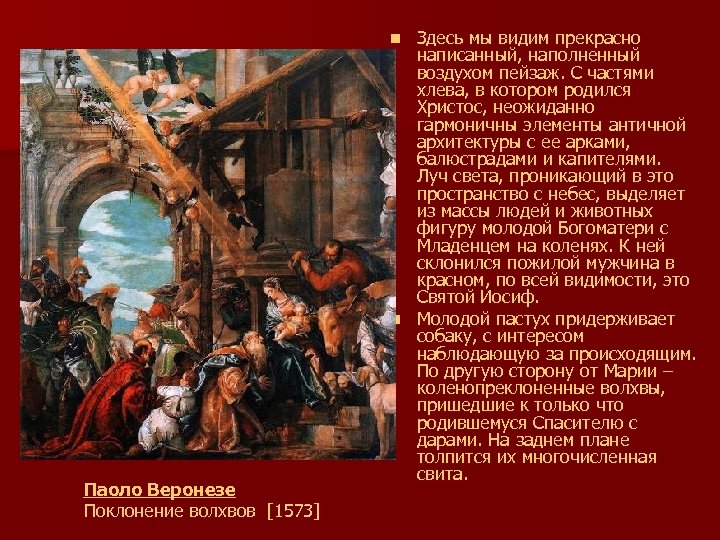 Здесь мы видим прекрасно написанный, наполненный воздухом пейзаж. С частями хлева, в котором родился